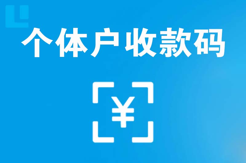 三元拉卡拉个体户收款码